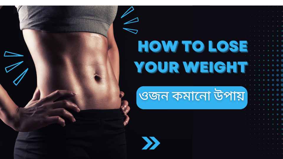 Effective Ways to Lose Weight ওজন কমানো উপায়