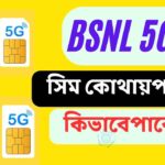 BSNL 5G সিম কোথায় এবং কিভাবে পাবেন?পাবেন