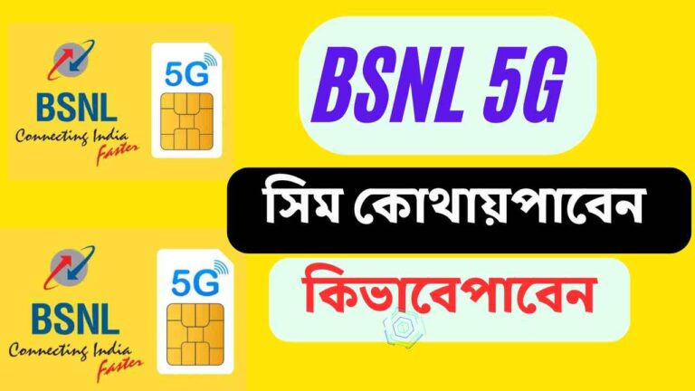 BSNL 5G সিম কোথায় এবং কিভাবে পাবেন?পাবেন