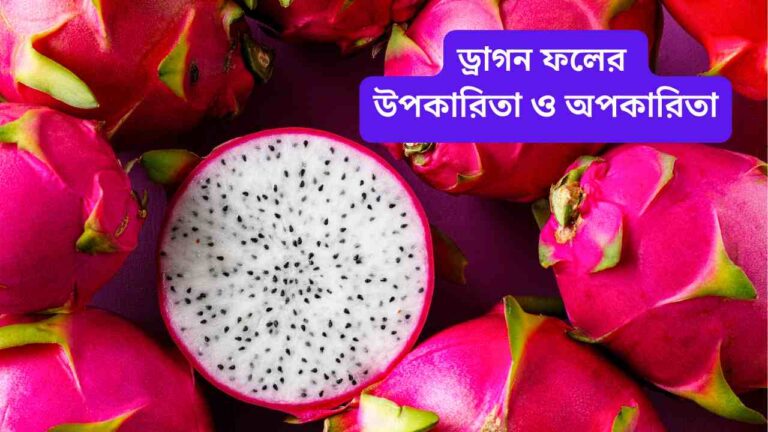 ড্রাগন ফলের উপকারিতা ও অপকারিতা (2)