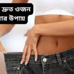 মেয়েদের দ্রুত ওজন কমানোর উপায় (1)