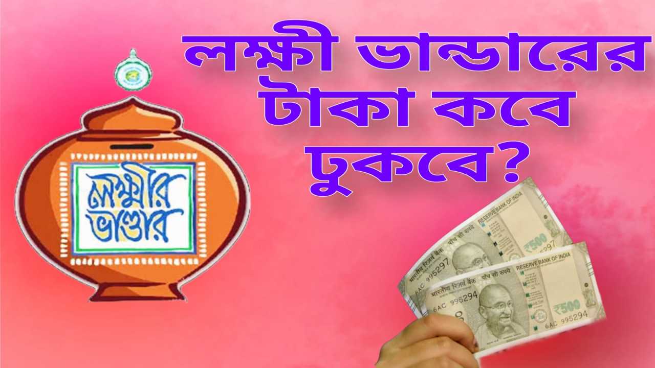 লক্ষী ভান্ডার এর টাকা কবে ঢুকবে 2024