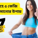 ১ মাসে ৫ কেজি ওজন কমানোর উপায়